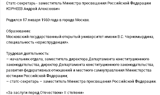 отрывок из биографии заместителя министра