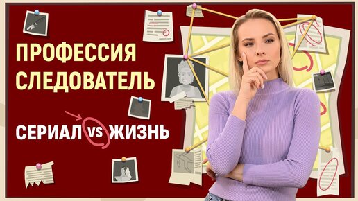 Как стать следователем?