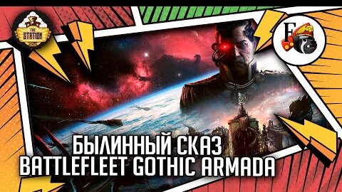 Battlefleet Gothic  Armada | Былинный сказ | Warhammer 40k