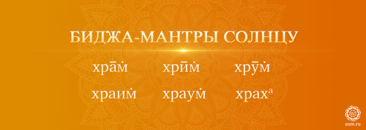 Биджа мантры