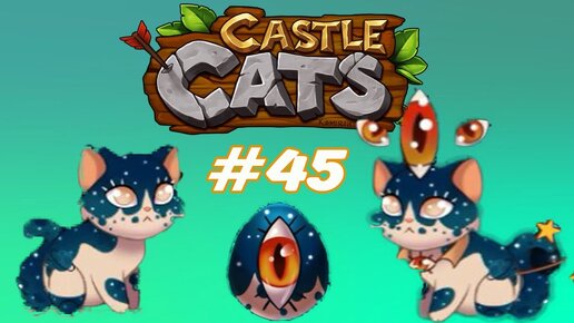 Castle cats яйца. Звездное яйцо Кастл кэтс. Снежное яйцо Кастл кэтс. Кастл кэтс коты из яиц. Звёздное яйцо Castle Cats.