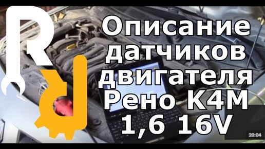 ПОЛНОЕ ОПИСАНИЕ ДАТЧИКОВ НА ДВИГАТЕЛЕ РЕНО K4M. КАК УСТРОЕНА ИНЖЕКТОРНАЯ СИС-МА УПРАВЛЕНИЯ ДВИГАТЕЛЯ