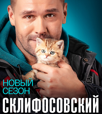 Максим Аверин "Склифосовский 8"