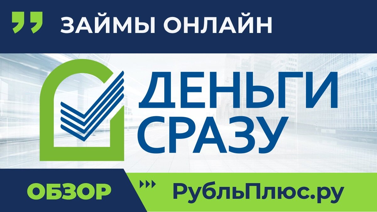 Деньги сразу логотип. Деньги сразу займ. МФО деньги сразу. Деньги сразу картинки.