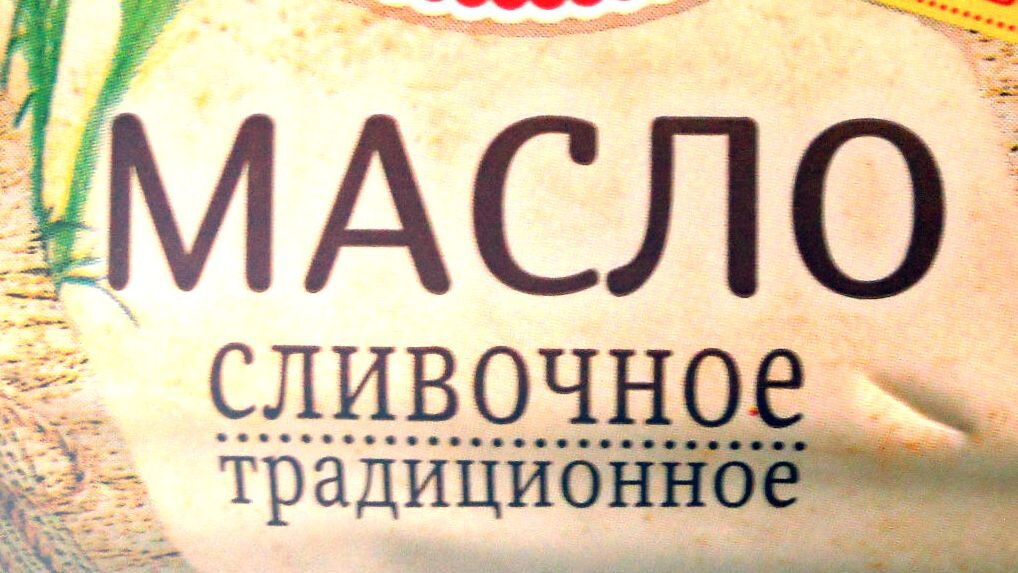 Как отличить сливочное. Внимательно изучайте этикетки фото.