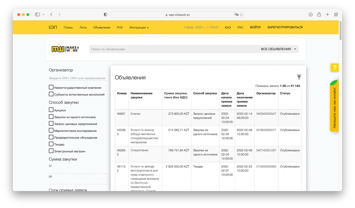 Окно объявлений о закупках с фильтром для поиска