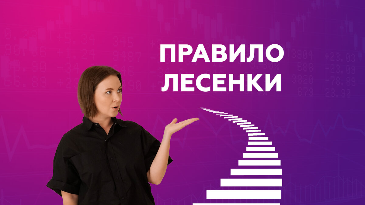 Правило лесенки — то, что доктор прописал👌🏻