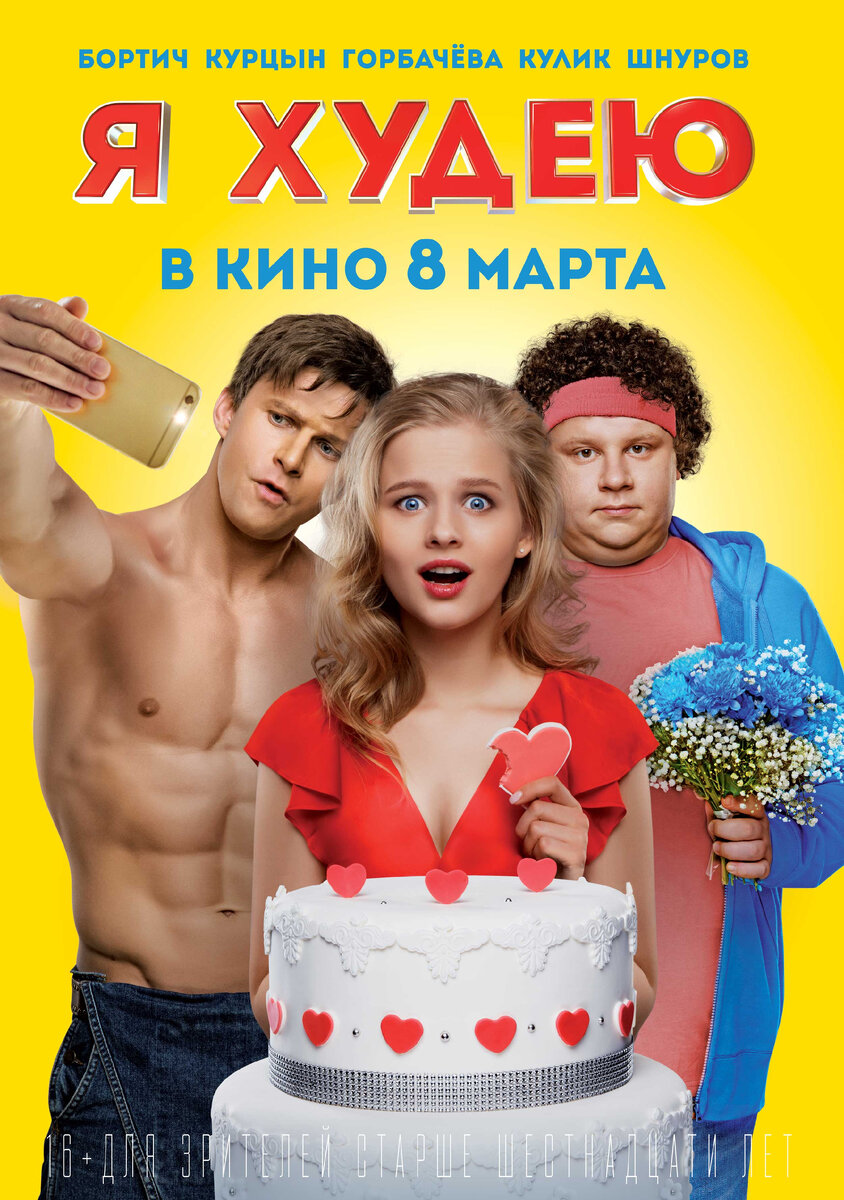 "Я худею", 2018 г. (режиссёр Алексей Нужный)