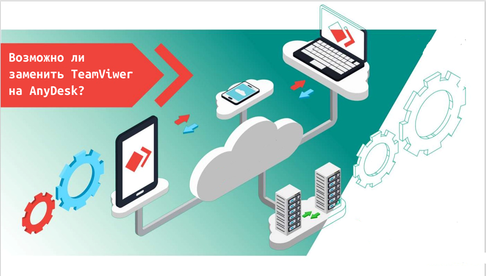 Чем заменить TeamViewer, после ухода компании с российского рынка?