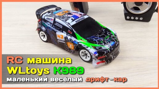 📦 RC машинка WLtoys K989 🚘 - Маленький радиоуправляемый дрифт-кар с АлиЭкспресс