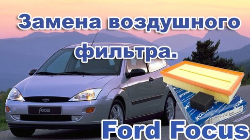 Ford Focus 2 воздушный фильтр снять замена ремонт Форд Фокус 2