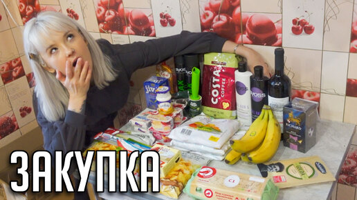 СЕМЕЙНАЯ ЗАКУПКА ПРОДУКТОВ! 😧 ОФИГЕЛИ ОТ РОСТА ЦЕН! ❌ Готовлю Карри Вюрст 🌭