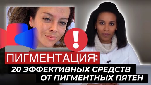 ПИГМЕНТАЦИЯ!!! Как избавиться от пигментации// Лучшие средства от пигментации //Как осветлить ПИГМЕНТНЫЕ ПЯТНА