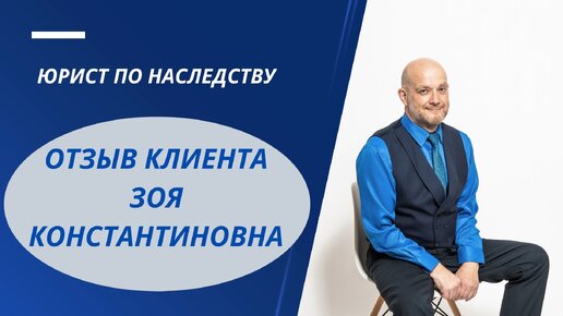 ОТЗЫВ КЛИЕНТА ЗОЯ КОНСТАНТИНОВНА