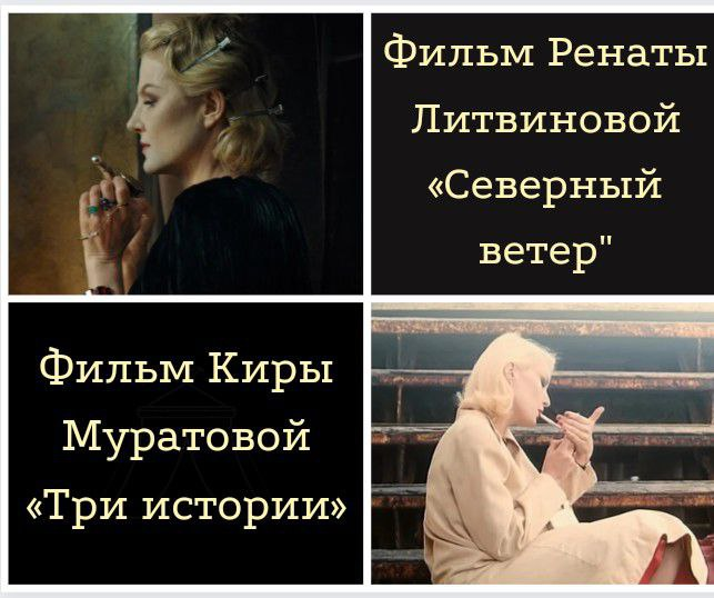 Очевидное сходство истоков фильмов Литвиновой и Муратовой
