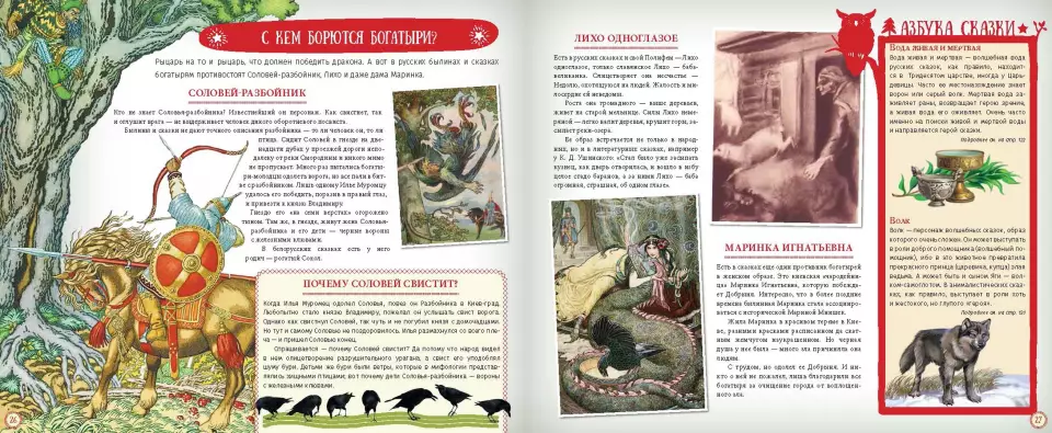 Разворот книги «От Лукоморья до Белогорья: Секреты русской сказки» © издательство «Эгмонт»