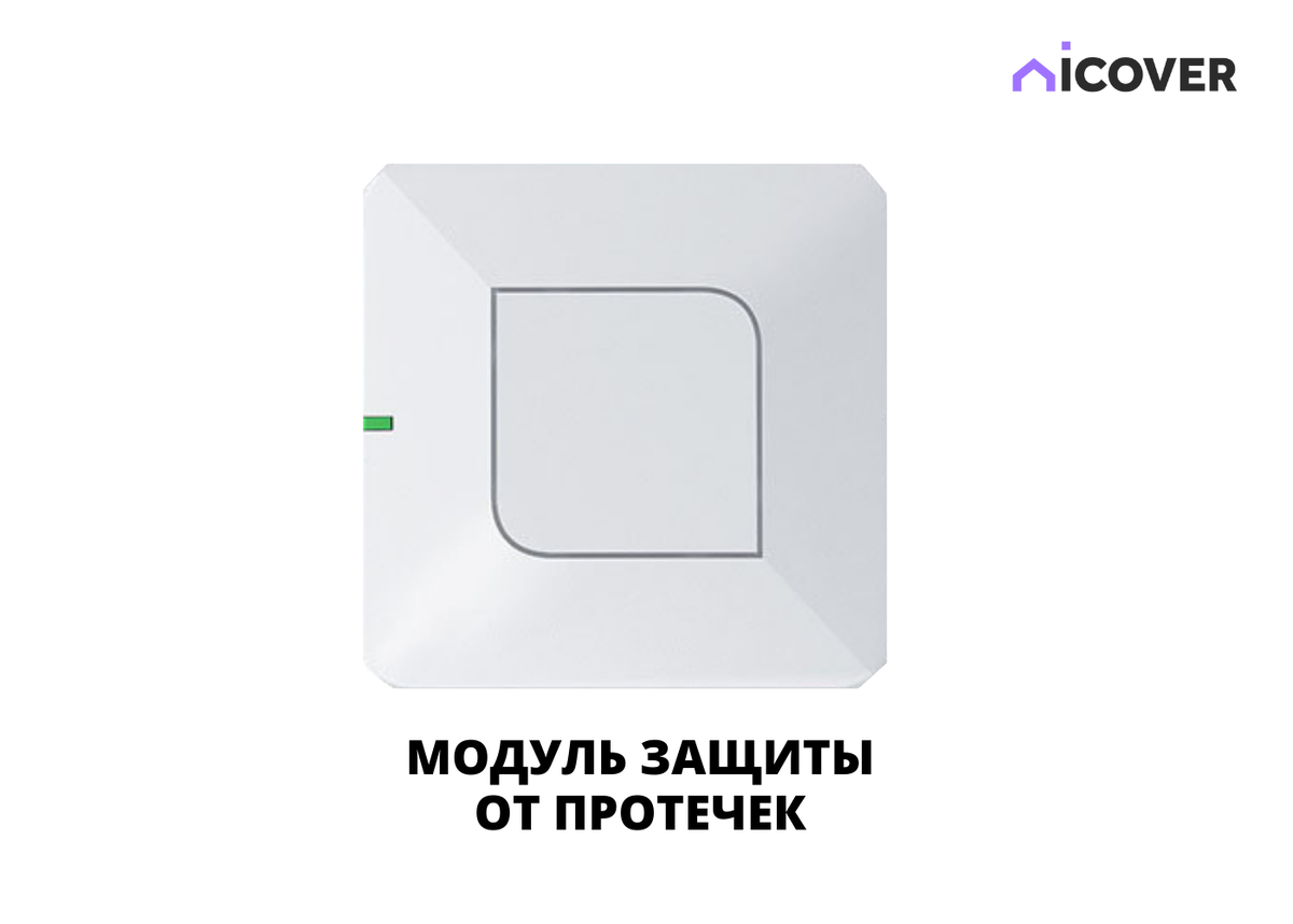 Как остановить протечку воды в доме? | Умный Дом ICOVER | Дзен