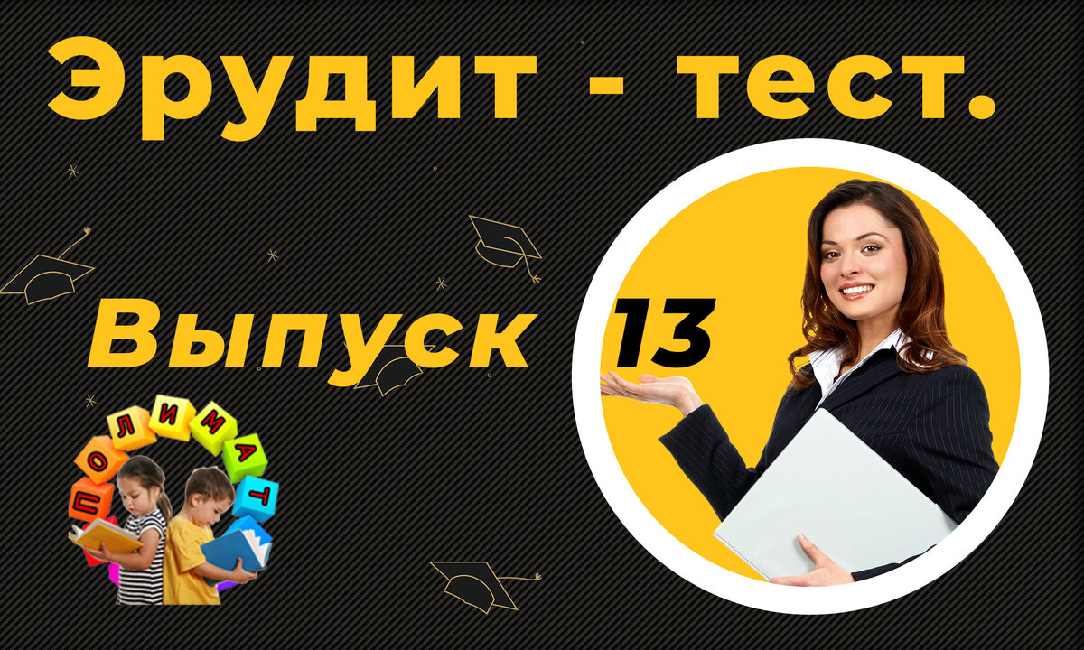 Канал "Полимат". Эрудит-тест. 🚨Выпуск №13. ⏰