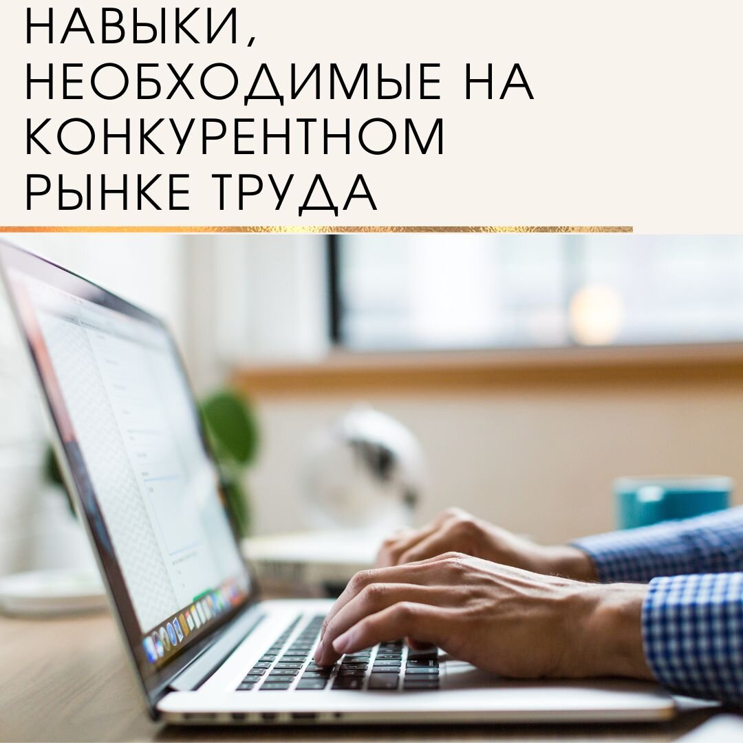 По оценкам аналитиков в России ожидаются значительные изменения в разных областях экономики, что в свою очередь скажется на рынке труда. Изменение логистических цепочек, подключение новых поставщиков товаров и материалов, а также сокращение некоторых сфер бизнеса, потребует от руководителей и каждого сотрудника проявлять максимум своей эффективности. Увеличивается конкуренция не только среди персонала одной компании, но и среди кандидатов, так как сложившаяся тенденция "рынка кандидата" постепенно перерастает в "рынок работодателя". В данной статье обсудим, какие качества необходимы, чтобы остаться "на плаву" в этих условиях.