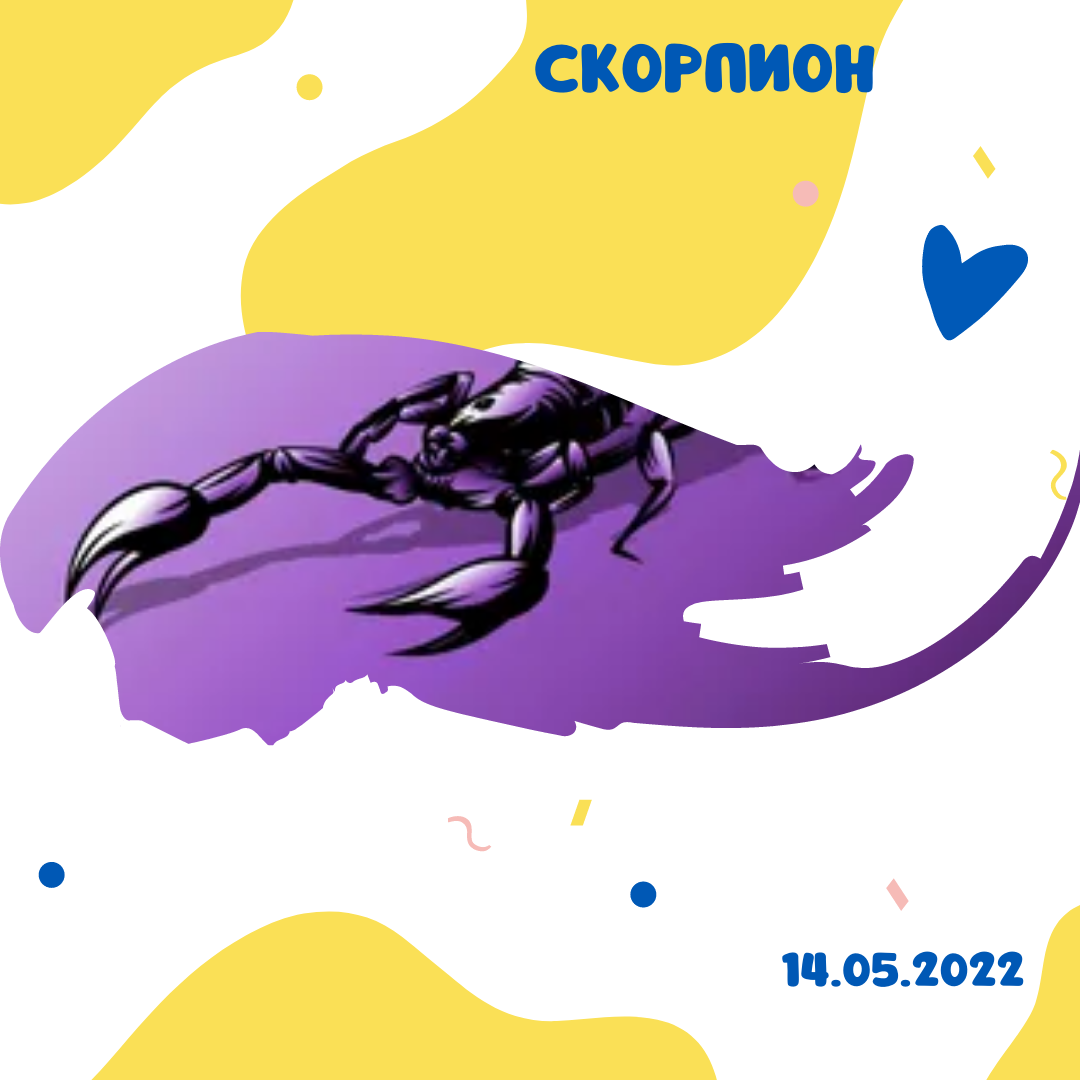 Скорпион - 14.05.2022