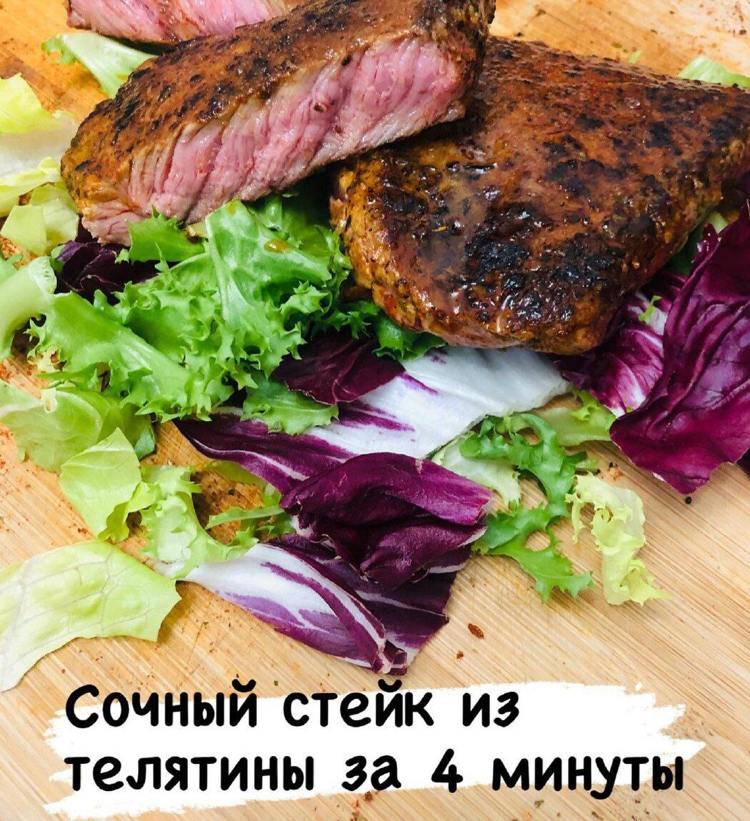 Ингредиенты:
1. 🥩 телятина
2. 🧈 масло растительное,сливочное 
3. 🧄 чеснок сухой
4. 🌶 паприка
5. 🍋 лимон

👨‍🍳 Приготовление: 

1. Возьмите щепотку душистого перца, чеснок,паприку. Специи подчеркивают вкус молодой телятины. 

2. 🥩Обмазываем мясо ароматной смесью с обеих сторон. Дополнительно его можно сбрызнуть свежевыжатым лимонным соком. Оставляем стейк в маринаде 10-20 минут.

3. Разогреваем масло на сковороде . Кладем 🥩 и жарим каждую из сторон на огне около 2-3 минут( переворачиваем каждую минуту). Причем первую минуту огонь должен быть максимальным, чтобы белки свернулись и тем самым преградили путь наружу для сока. 

4. Как только мясо будет снято со сковороды, положите сверху на него небольшой кусочек сливочного масла и дайте ему немножко постоять и напитаться.

5. Готовое мясо солим и выкладываем на тарелку. 

🍽Приятного аппетита!