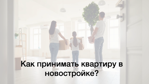 Как принимать квартиру в новостройке? Подробный чек-лист