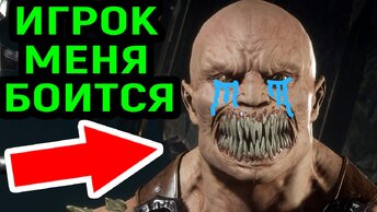 ИГРОК ОТКАЗЫВАЕТСЯ СО МНОЙ ИГРАТЬ / Мортал Комбат 11 / Mortal Kombat 11