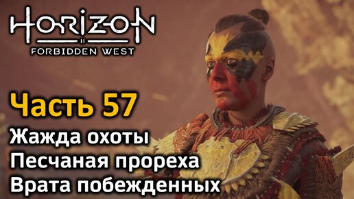 Horizon Forbidden West | Часть 57 | Жажда охоты | Песчаная прореха | Врата побежденных | Ярра или Драка