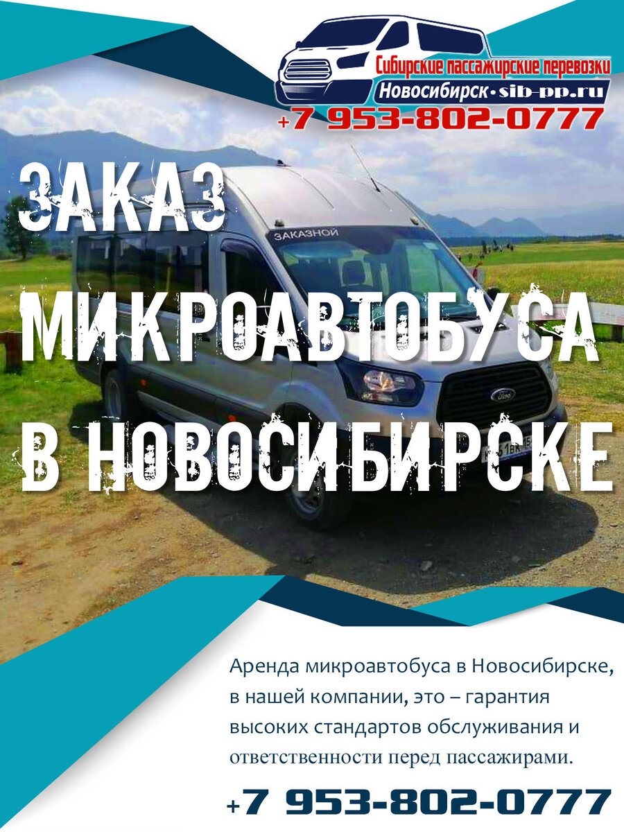 Заказ микроавтобусов. Лицензия. От 1000 руб/час и 25 руб/км. sib-pp.ru +7 (953) 802-07-77