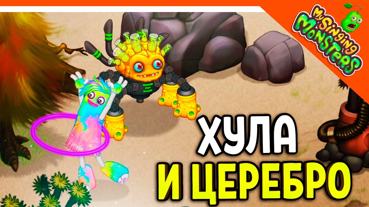 ✅ ВЫВЕЛ ЦЕРЕБРО! И ХУЛА! МОИ ПОЮЩИЕ МОНСТРЫ 😈 My Singing Monsters  Прохождение