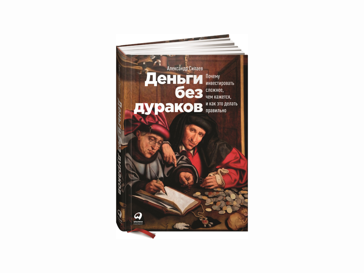 Деньги без дураков. Деньги без дураков классв активов. Пособие для начинающих начните. Дуэт Алмас - без дураков.