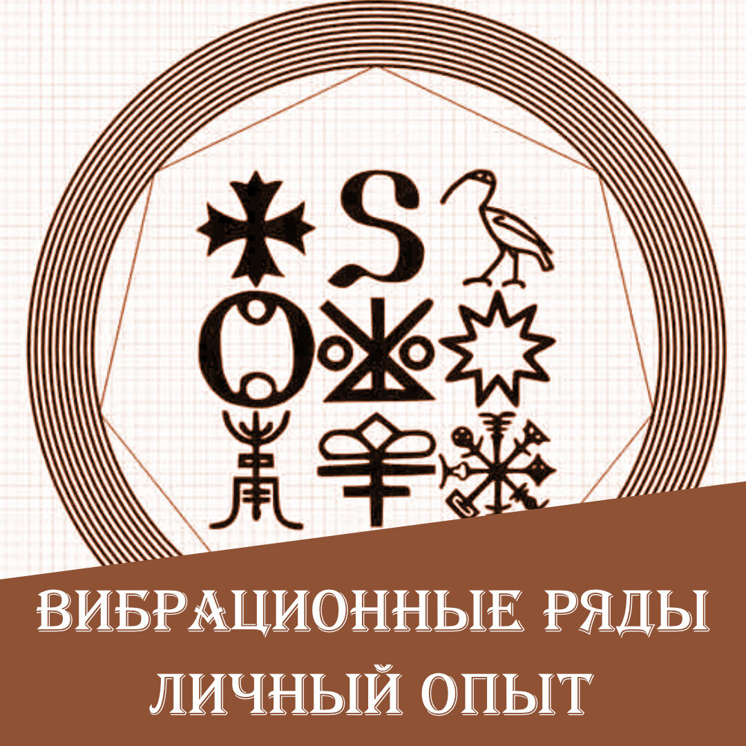 Работа вибрационных рядов. Личный опыт | Энергетический вжик | Дзен