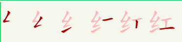 Порядок написания черт в иероглифе 红.