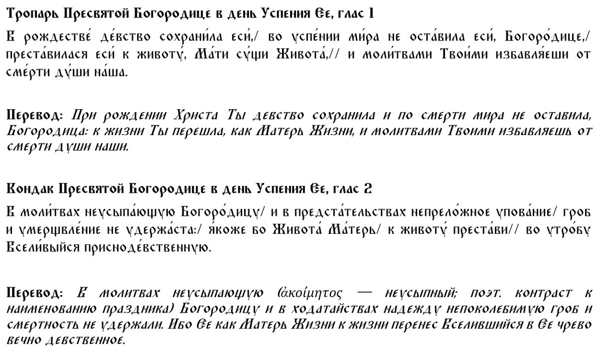 Тропарь и кондак Успению Пресвятой Богородицы