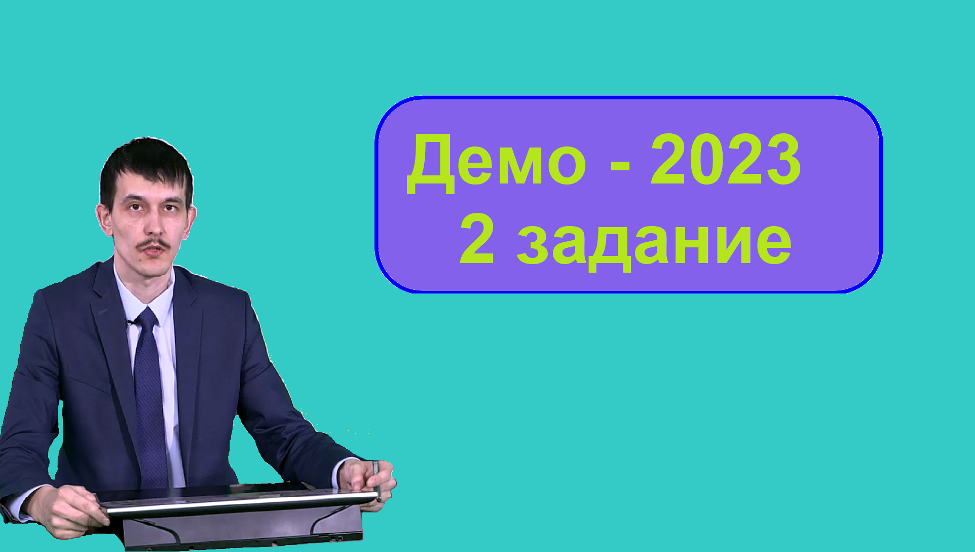 Демо 2023 математика. Демо 2023. ЕГЭ Информатика 2023. Демонстрационный ЕГЭ Информатика 2023