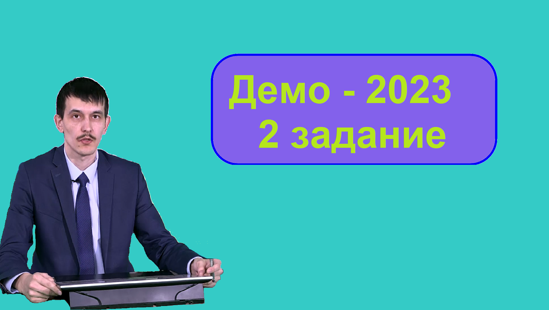 Демо 2023. ЕГЭ Информатика 2023. Демонстрационный ЕГЭ Информатика 2023.