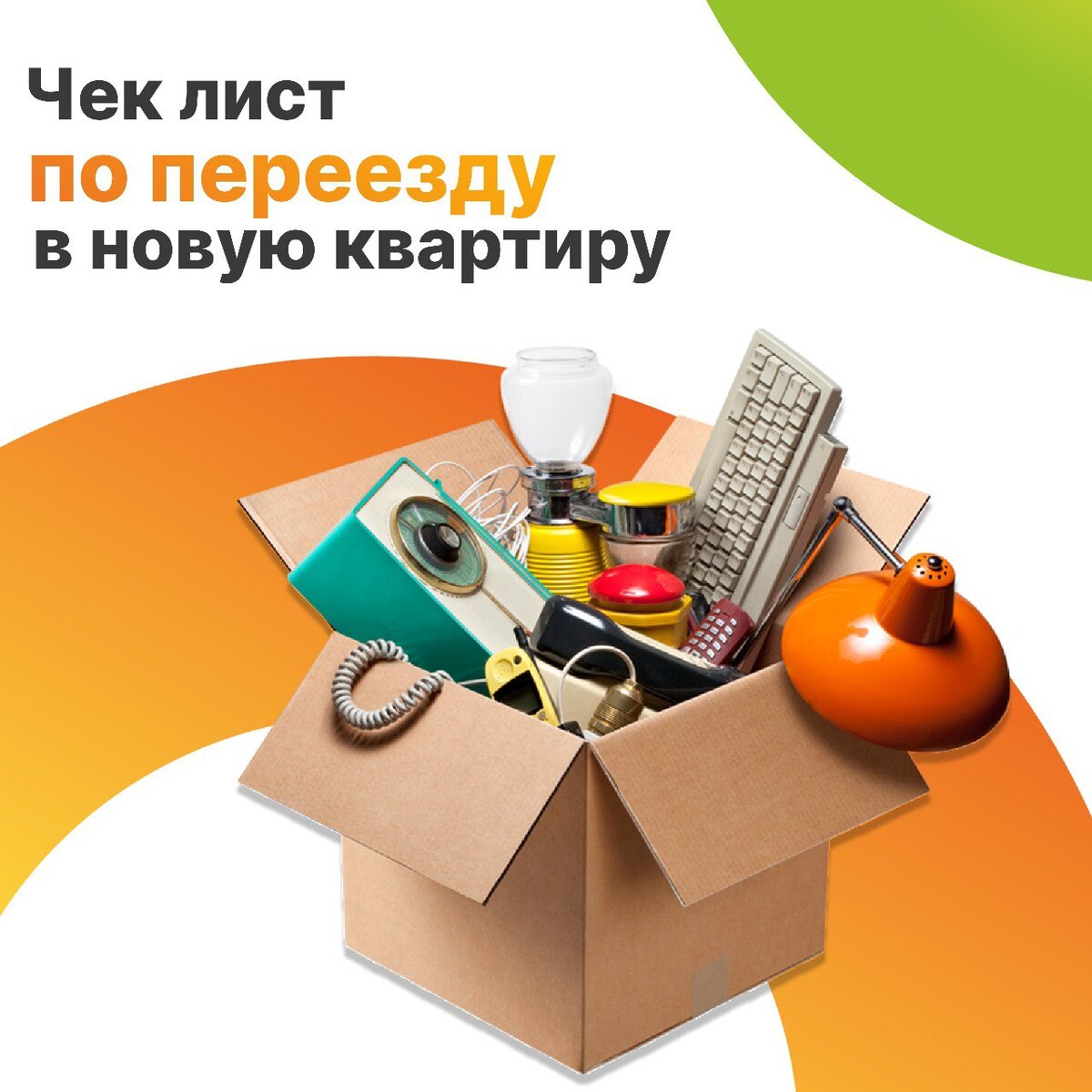 🏘Чек лист по переезду в новую квартиру. | Страховая Компания «Гелиос» |  Дзен