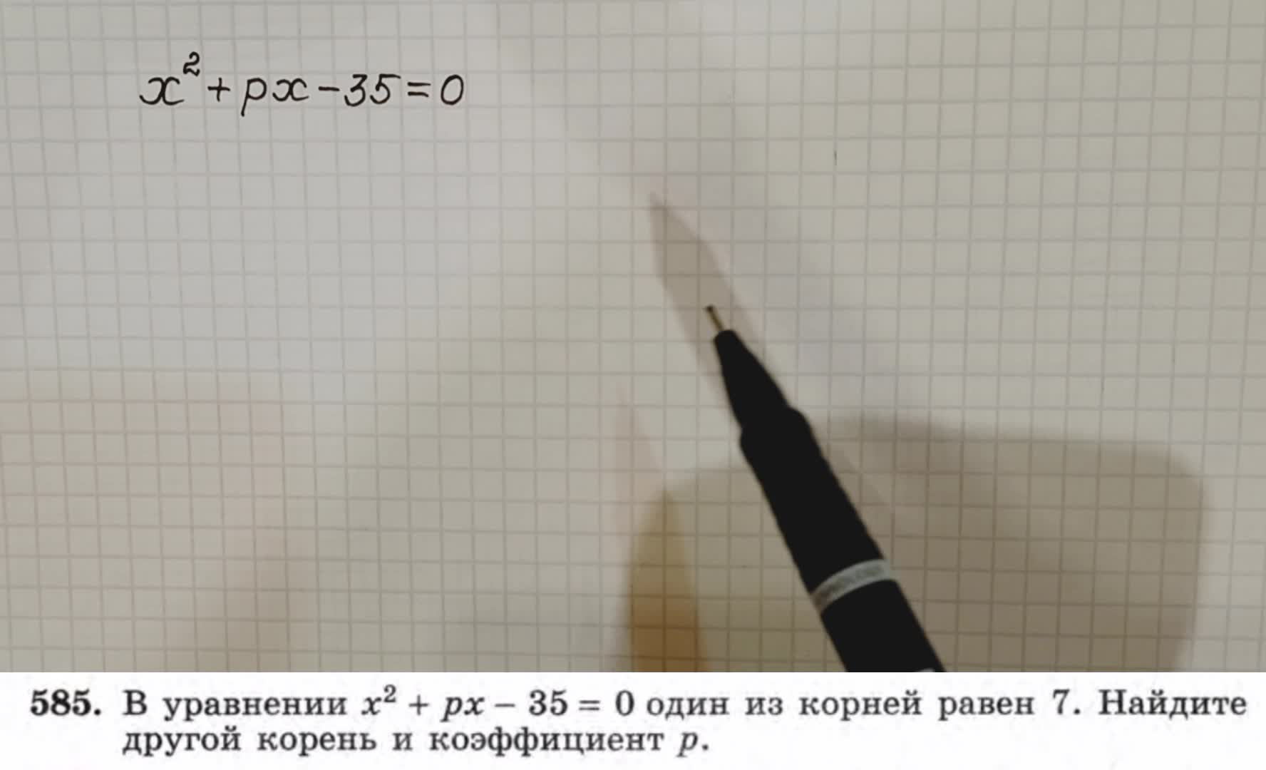 Рассматриваем решение упражнения 585 из учебника по алгебре для 8 класса  Макарычева.