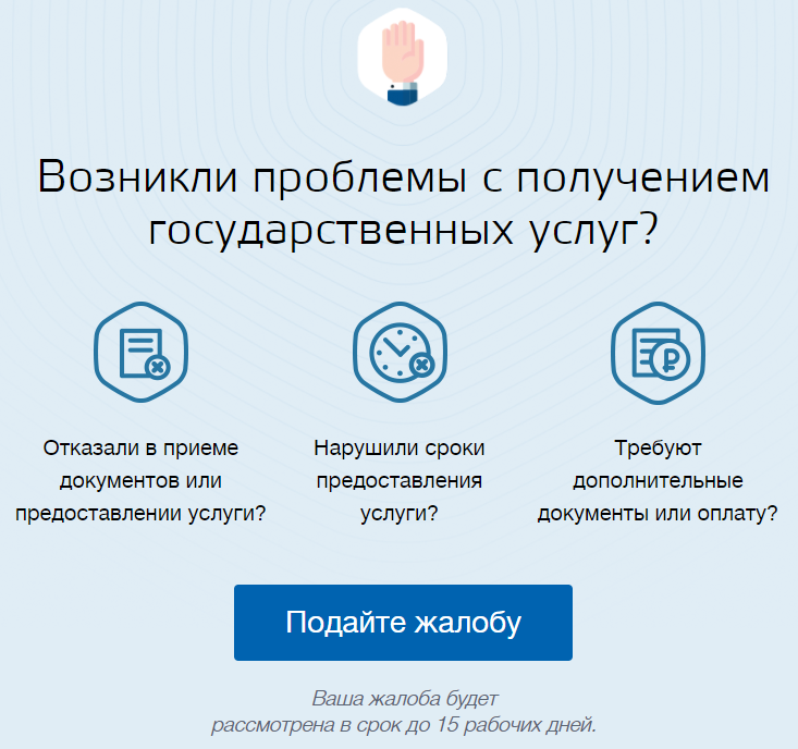 Изображение с сайта: https://gosuslugi-site.ru/kak-podat-zhalobu/