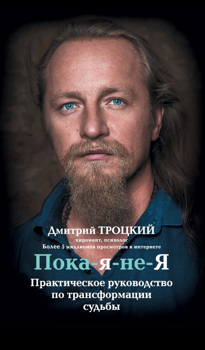 Дмитрий Троцкий  "Пока-я-не-Я. Практическое руководство по трансформации судьбы"
