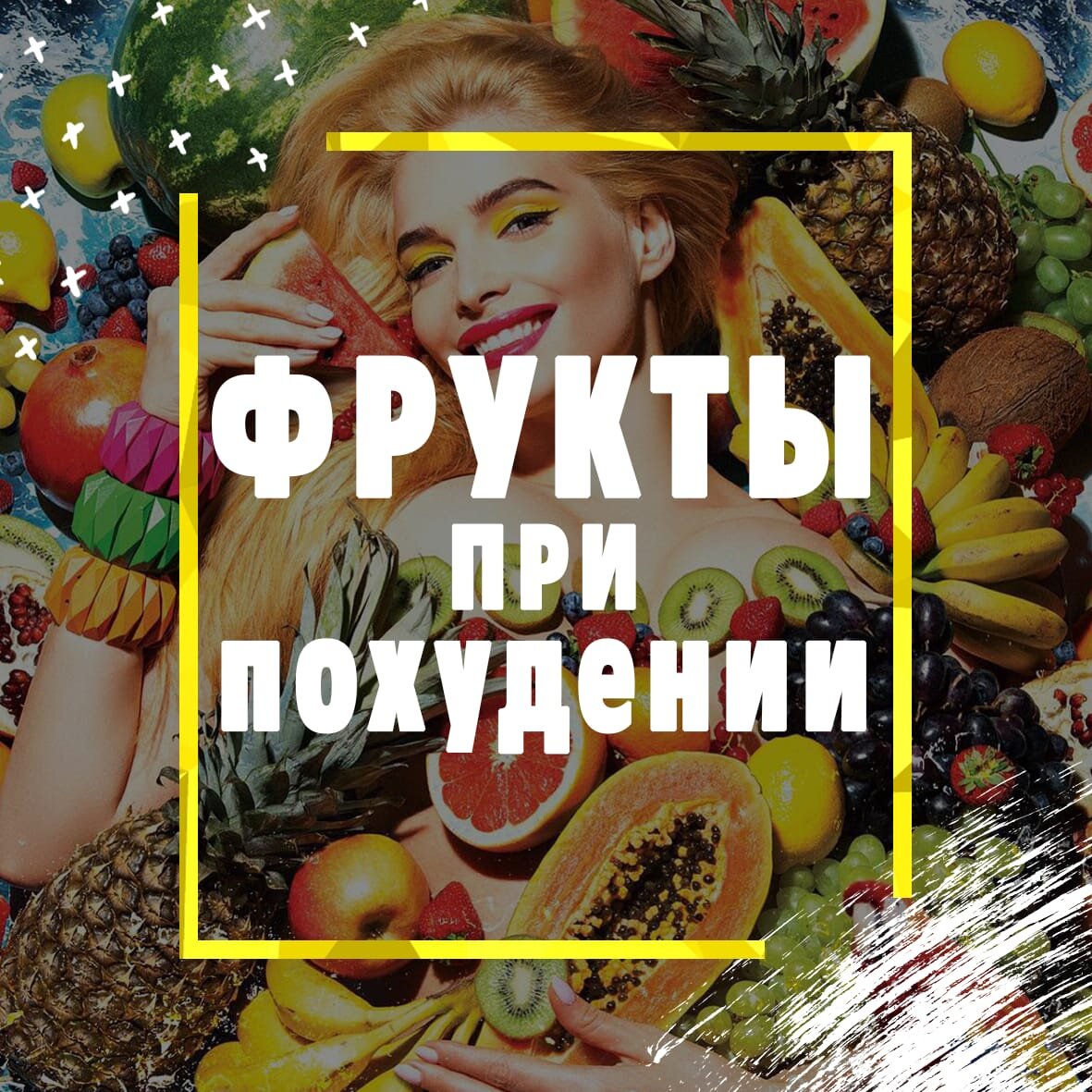 Можно ли есть фрукты при похудении?🤔 •••••••••••••••••••••••••••••••••••••••••••••••••••••••
С самого детства нам говорили, что нужно кушать много фруктов, что там много витаминов и тд., и тп. 
Безусловно, во фруктах много полезных веществ, но не нужно забывать, что перенасыщение этими витаминами чревато последствиями, например гипервитаминоз. 
____________________________________________________________
Какие же фрукты можно употреблять при похудении? 
Вот список наиболее полезных фруктов: - Грейпфрут - Апельсин - Ананас - Груша - Лимон - Киви - Арбуз =========================================
Сколько можно употреблять фруктов в день? 
Дневная норма потребления плодов не должна превышать 600г; *кушать фрукты нужно малыми порциями *отдавайте предпочтение только свежим плодам *не употребляйте плоды после приема пищи *не употребляйте плоды на ночь *не смешивайте фрукты с другими блюдами *употребляйте цитрусы в первой половине дня – с 6 до 12 часов *не ешьте кислые плоды натощак. 
_____________________________________________________
Вот пожалуй основные аспекты для любителей фруктов. ......................................................... Если у тебя есть ко мне вопросы, ты можешь написать мне в Директ или в комментарии под постом 
Не забывай подписываться на меня! ................................................ Удачи, мой дорогой друг💪🏻 Подписывайся на меня в Инстаграм @fitnes_artem