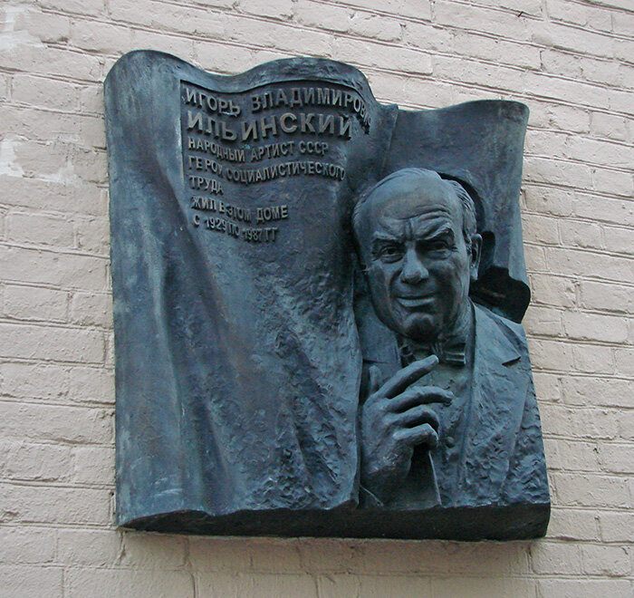 Мемориальная доска на фасаде дома, в котором жил И.В. Ильинский. Создатели доски - скульптор Сергей Щербаков и заслуженный архитектор России Алексей Тихонов. Фото Игоря Алексеева. 19 июля 2010 г.