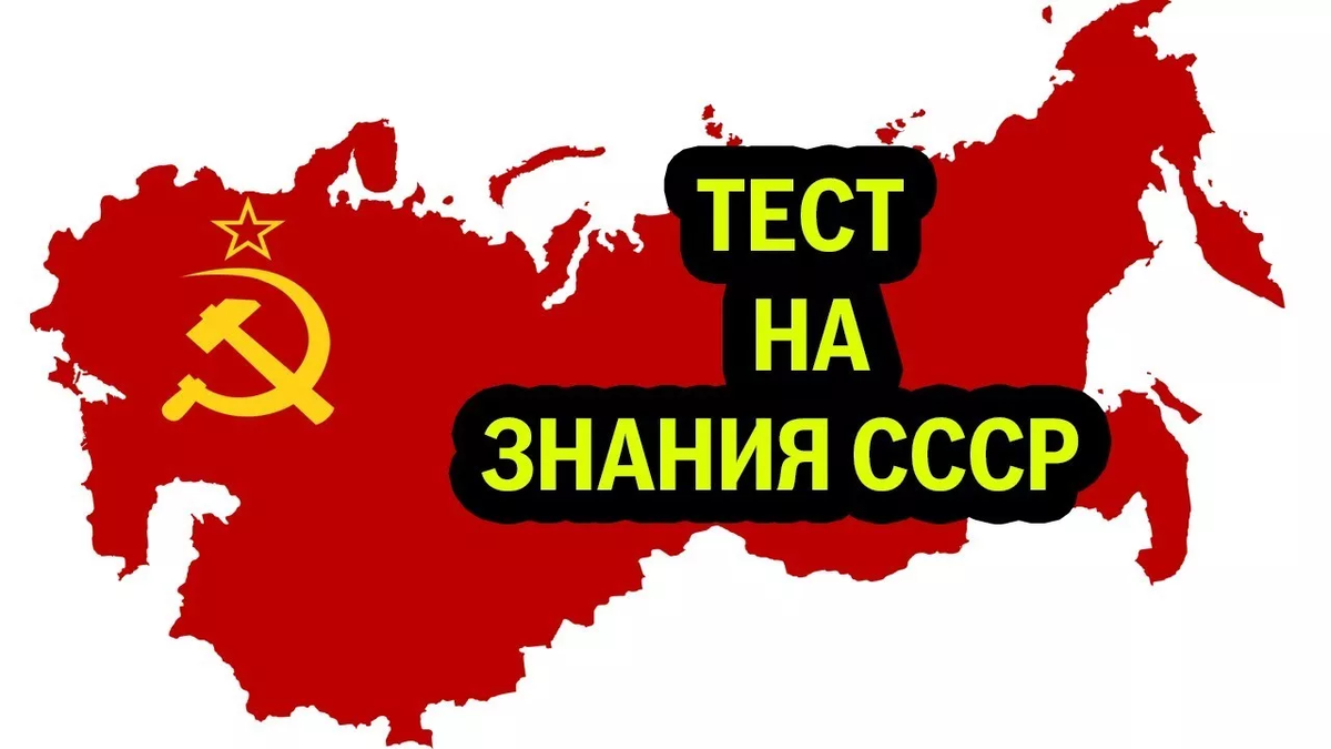 Тест на знание ссср. Тест на знание истории СССР. Тест на знание СССР С ответами. Тесты на знания советского времени.