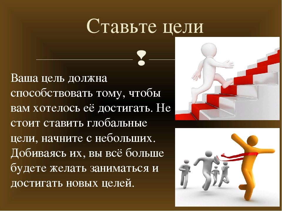 ставьте цели правильно