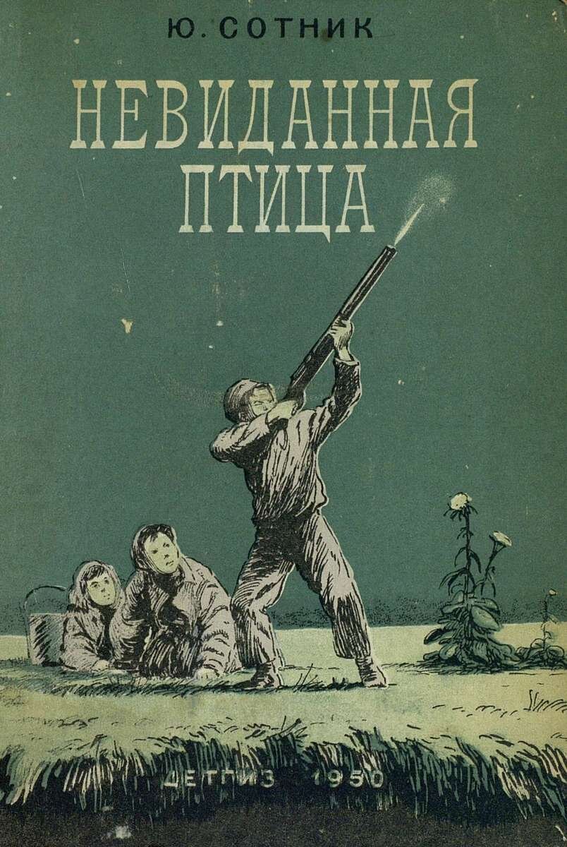 Сотник 1. Юрий Сотник невиданная птица. Сотник Юрий Вячеславович "невиданная птица". Невиданная птица книга Юрия сотника. Сотник невиданная птица обложка.