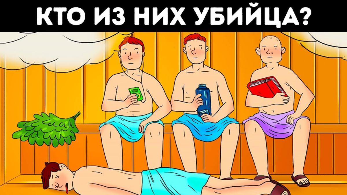 Загадка как зовут. Кто убийца загадка. загадки на логику кто убийца.