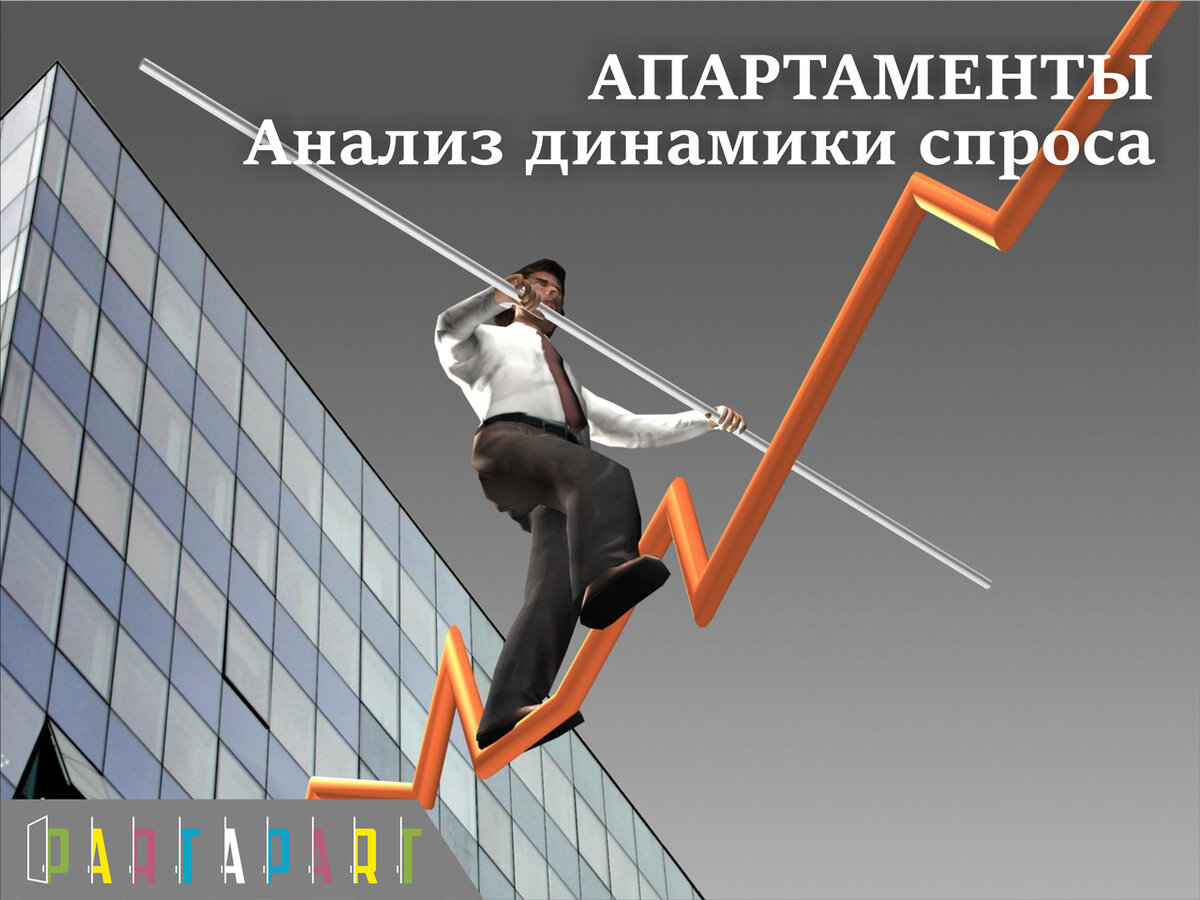 Апартаменты: анализ динамики спроса
