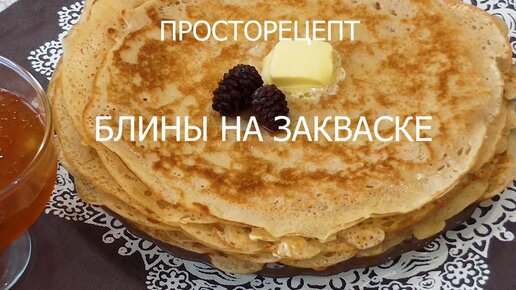 Очень вкусные Тонкие Блины на пшеничной закваске!