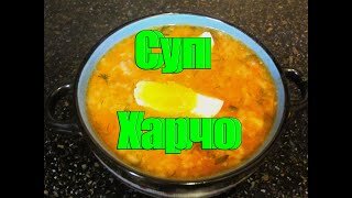 Суп Харчо,как сварить с рисом на скорую руку для всей семьи в домашних условиях!!! 
