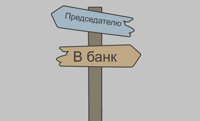 Кому платить - председателю или в банк?